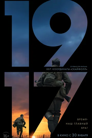 Постер фильма «1917» (2019)