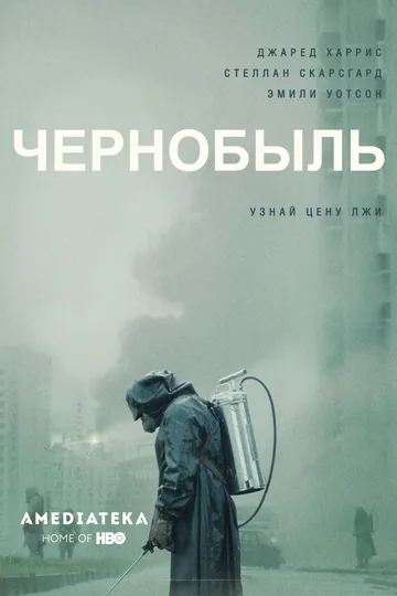 Постер сериала «Чернобыль» (2019)