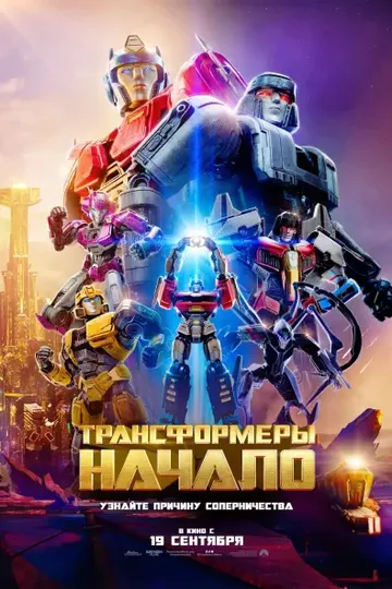 Постер фильма «Трансформеры: Начало» (2024)