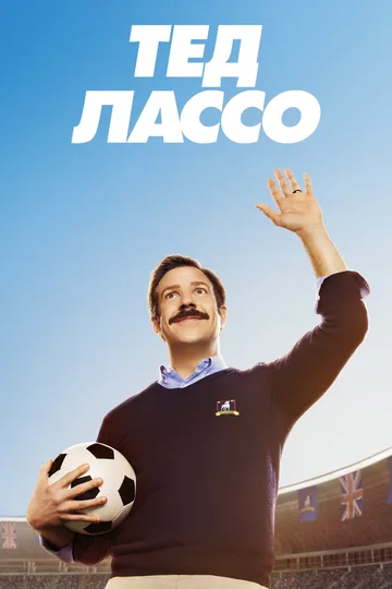 Постер сериала «Тед Лассо» (2020)