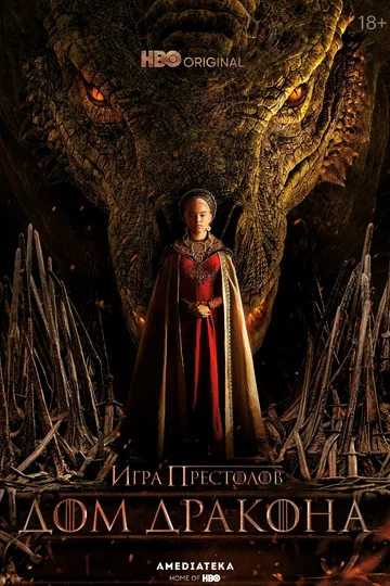 Постер сериала «Дом дракона» (2022)