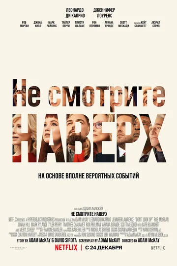 Постер фильма «Не смотрите наверх» (2021)