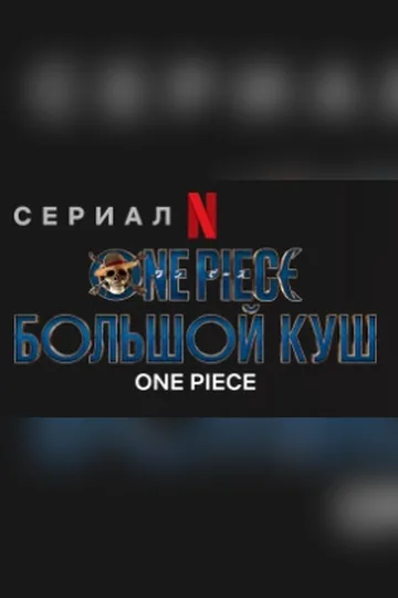 Постер сериала «Ван-Пис» (2023)