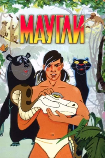 Постер фильма «Маугли» (1973)