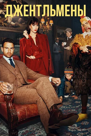 Постер сериала «Джентльмены» (2024–2026)