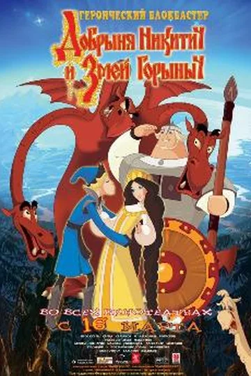 Постер фильма «Добрыня Никитич и Змей Горыныч» (2006)
