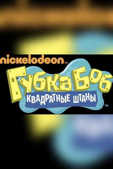 Постер сериала «Губка Боб квадратные штаны» (1999)