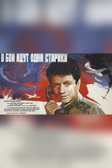 Постер фильма «В бой идут одни «старики»» (1973)