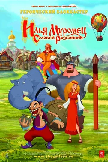Постер фильма «Илья Муромец и Соловей-Разбойник» (2007)