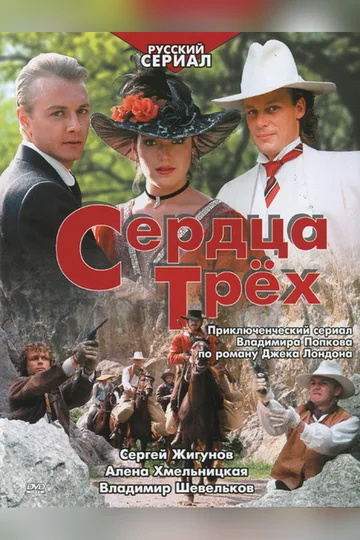 Постер фильма «Сердца трёх» (1992)
