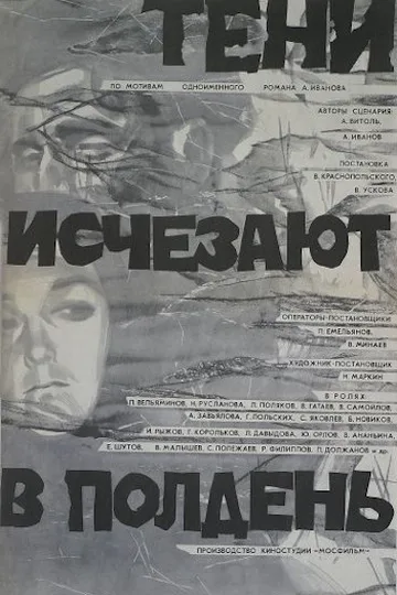 Постер сериала «Тени исчезают в полдень» (1971)