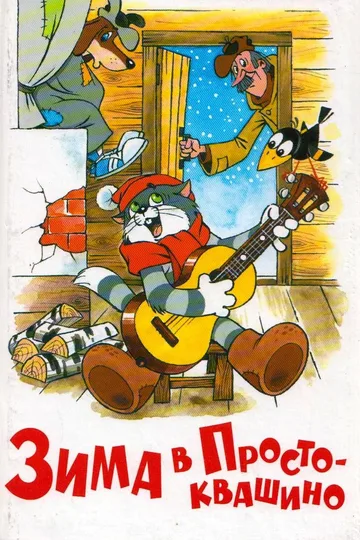 Постер фильма «Зима в Простоквашино» (1984)