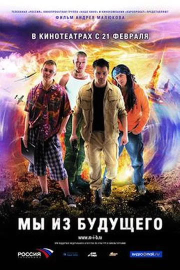 Постер фильма «Мы из будущего» (2008)