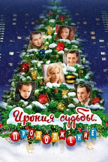 Постер фильма «Ирония судьбы. Продолжение» (2007)