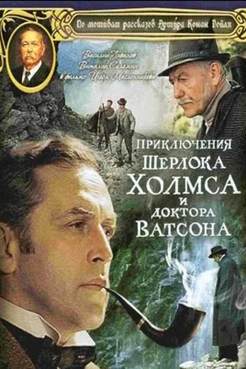 Постер фильма «Приключения Шерлока Холмса и доктора Ватсона: Король шантажа» (1980)
