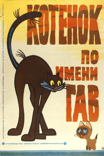 Постер сериала «Котёнок по имени Гав» (1976–1982)