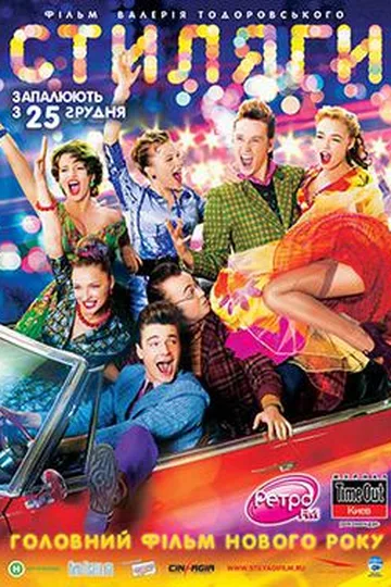 Постер фильма «Стиляги» (2008)