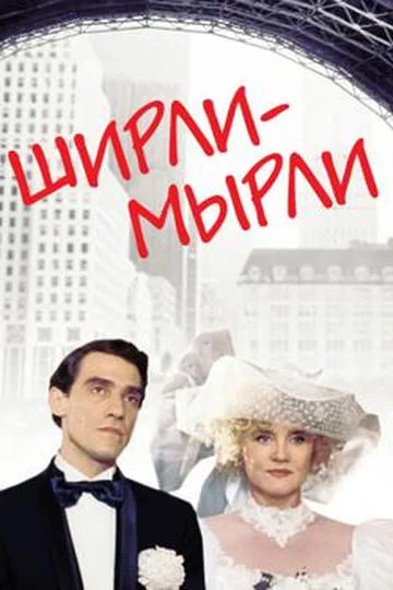 Постер фильма «Ширли-мырли» (1995)