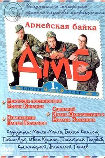 Постер фильма «ДМБ» (2000)