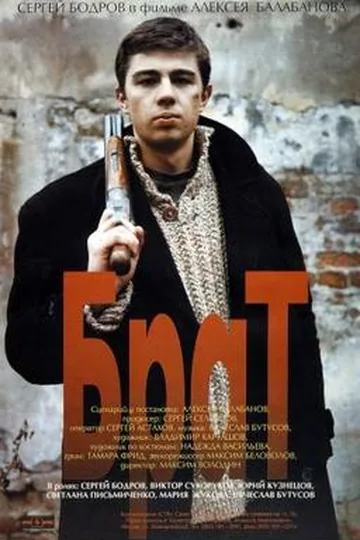 Постер фильма «Брат» (1997)