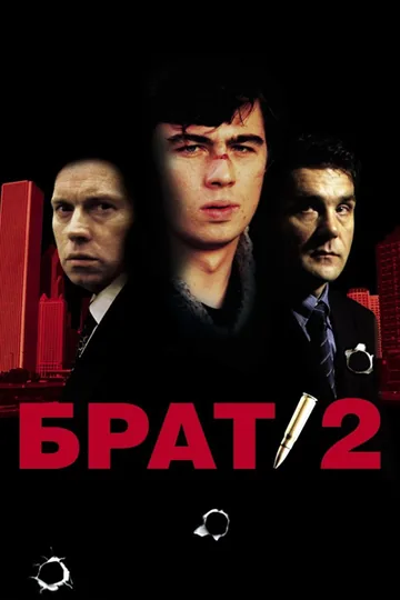 Постер фильма «Брат 2» (2000)