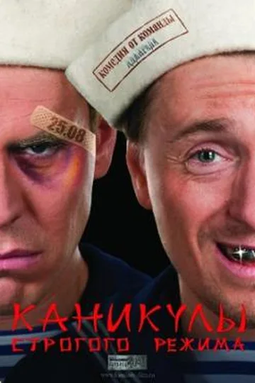 Постер фильма «Каникулы строгого режима» (2009)