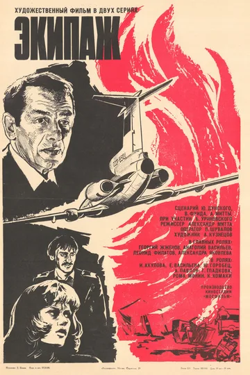 Постер фильма «Экипаж» (1979)