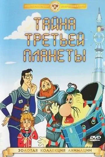 Постер фильма «Тайна третьей планеты» (1981)