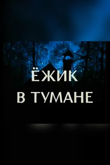 Постер фильма «Ёжик в тумане» (1975)