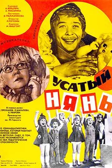 Постер фильма «Усатый нянь» (1977)