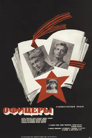 Постер фильма «Офицеры» (1971)
