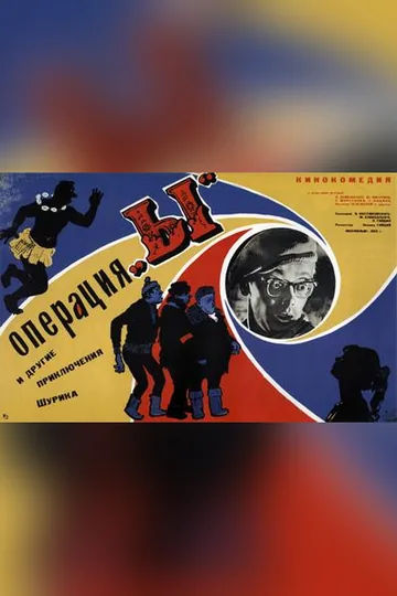 Постер фильма «Операция «Ы» и другие приключения Шурика» (1965)