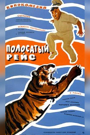 Постер фильма «Полосатый рейс» (1961)