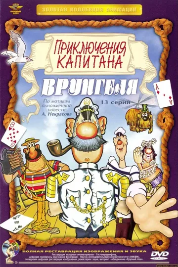 Постер сериала «Приключения капитана Врунгеля» (1976–1979)