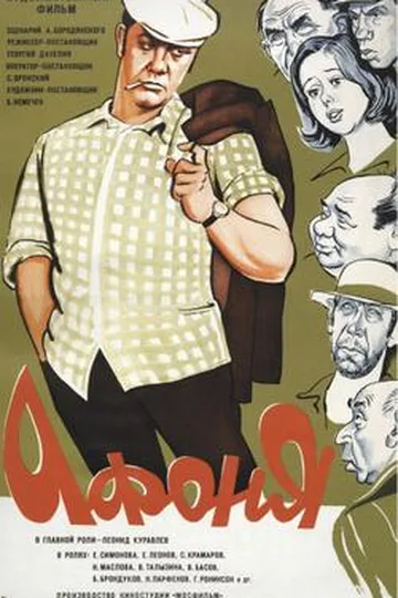 Постер фильма «Афоня» (1975)