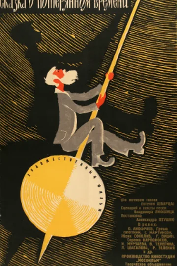 Постер фильма «Сказка о потерянном времени» (1964)