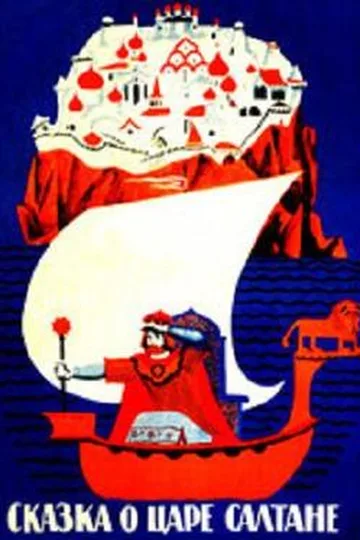 Постер фильма «Сказка о царе Салтане» (1966)