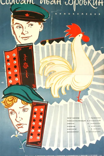 Постер фильма «Солдат Иван Бровкин» (1955)