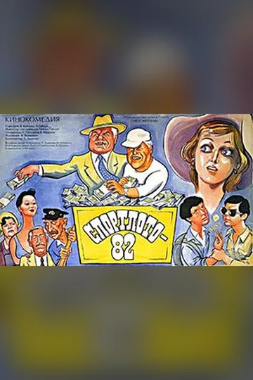 Постер фильма «Спортлото-82» (1982)