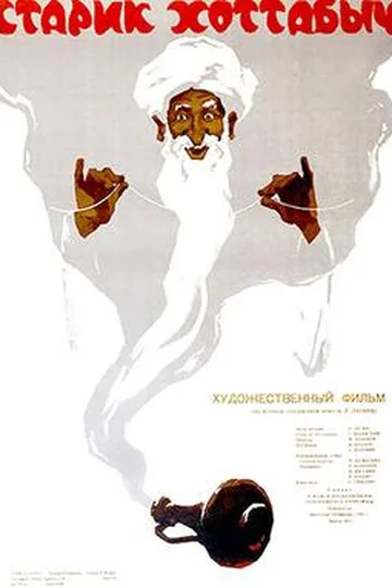 Постер фильма «Старик Хоттабыч» (1956)