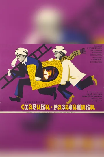 Постер фильма «Старики-разбойники» (1971)