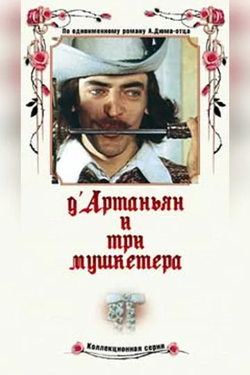 Постер сериала «Д’Артаньян и три мушкетёра» (1979)