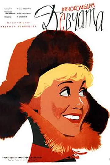 Постер фильма «Девчата» (1961)