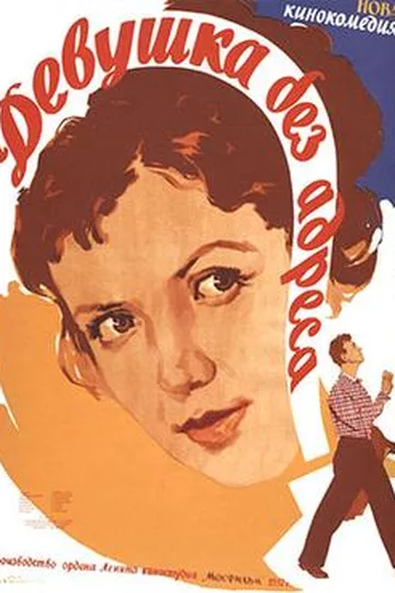 Постер фильма «Девушка без адреса» (1957)