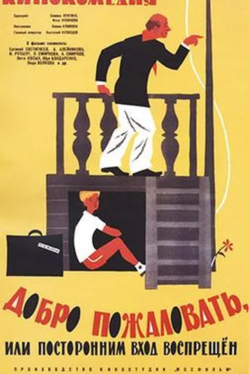 Постер фильма «Добро пожаловать, или Посторонним вход воспрещён» (1964)