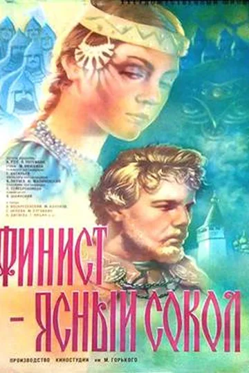 Постер фильма «Финист — Ясный Сокол» (1975)