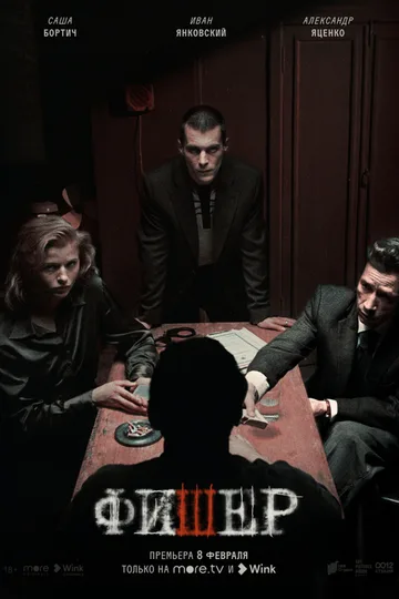 Постер сериала «Фишер» (2023)