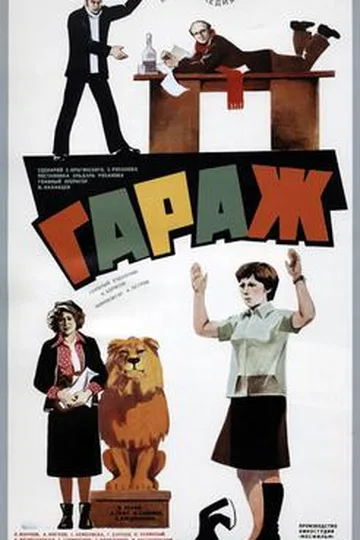 Постер фильма «Гараж» (1979)