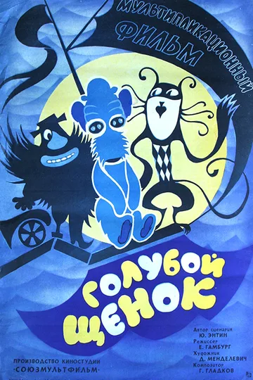 Постер фильма «Голубой щенок» (1976)