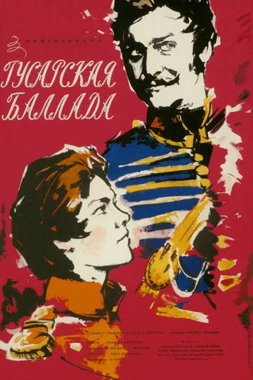 Постер фильма «Гусарская баллада» (1962)